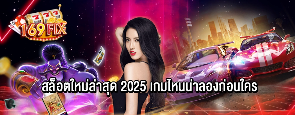 สล็อตใหม่ล่าสุด 2025 เกมไหนน่าลองก่อนใคร