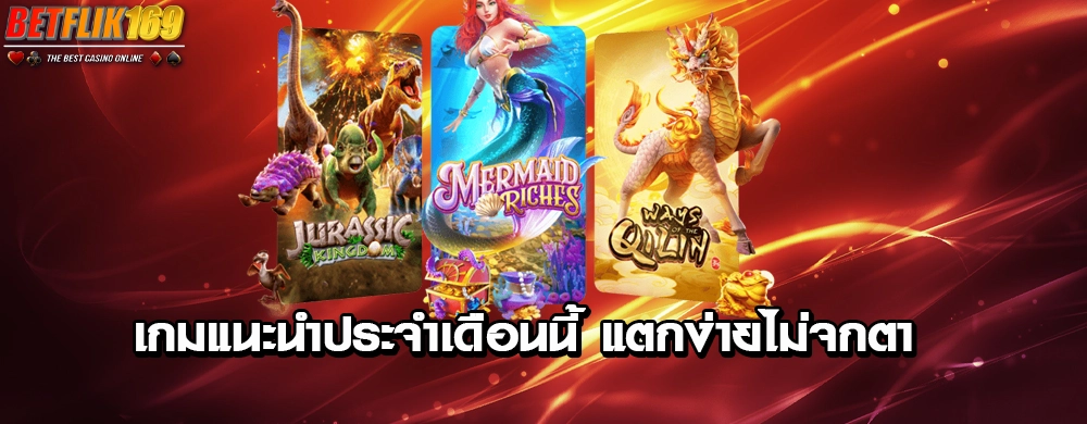 เกมแนะนำประจำเดือนนี้ – แตกง่ายไม่จกตา