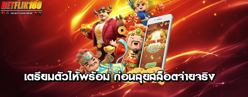 เตรียมตัวให้พร้อม ก่อนลุยสล็อตจ่ายจริง!