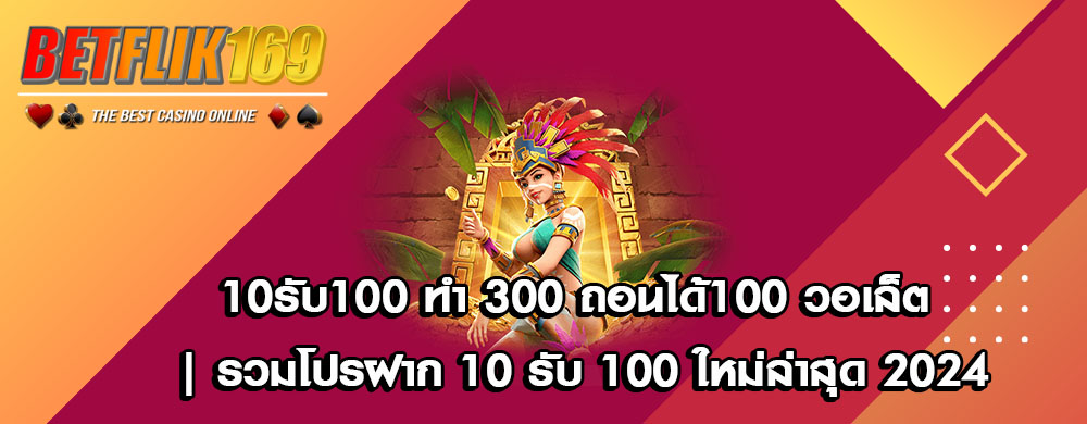 10รับ100 ทํา 300 ถอนได้100 วอเล็ต | รวมโปรฝาก 10 รับ 100 ใหม่ล่าสุด 2024