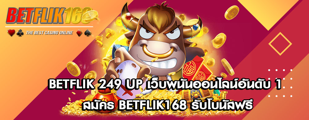 betflik 249 up เว็บพนันออนไลน์อันดับ 1 สมัคร betflik168 รับโบนัสฟรี