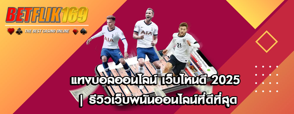 แทงบอลออนไลน์ เว็บไหนดี 2025 | รีวิวเว็บพนันออนไลน์ที่ดีที่สุด