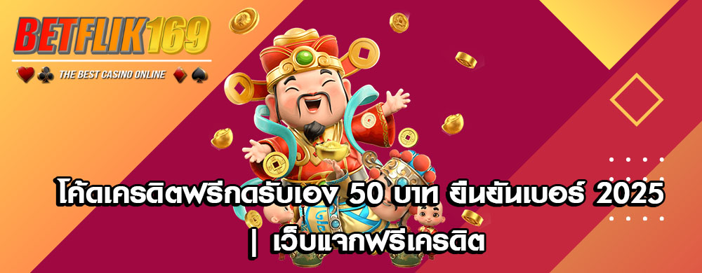 โค้ดเครดิตฟรีกดรับเอง 50 บาท ยืนยันเบอร์ 2025 | เว็บแจกฟรีเครดิต