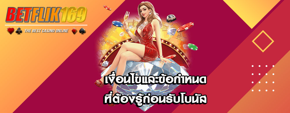 เงื่อนไขและข้อกำหนดที่ต้องรู้ก่อนรับโบนัส
