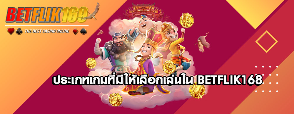 ประเภทเกมที่มีให้เลือกเล่นใน betflik168