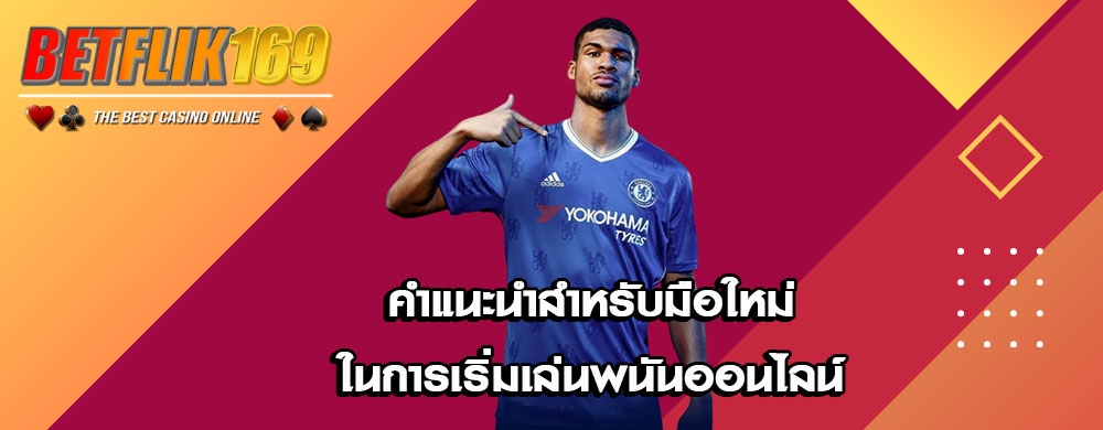 คำแนะนำสำหรับมือใหม่ในการเริ่มเล่นพนันออนไลน์