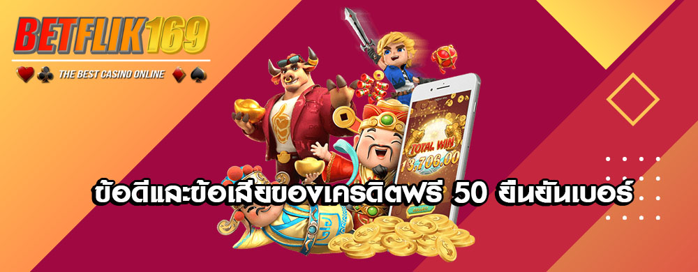ข้อดีและข้อเสียของเครดิตฟรี 50 ยืนยันเบอร์