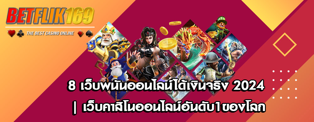 8 เว็บพนันออนไลน์ได้เงินจริง 2024 | เว็บคาสิโนออนไลน์อันดับ1ของโลก