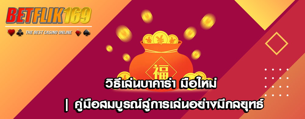 วิธีเล่นบาคาร่า มือใหม่ | คู่มือสมบูรณ์สู่การเล่นอย่างมีกลยุทธ์