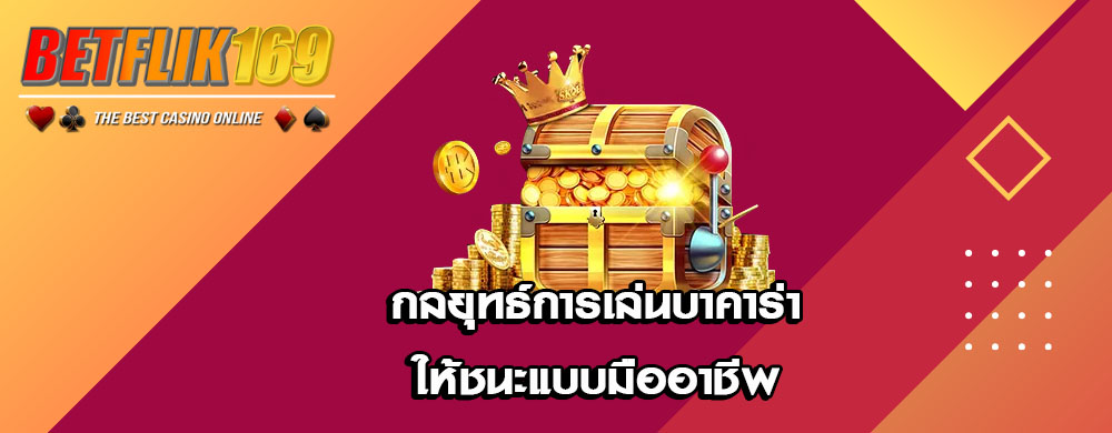 กลยุทธ์การเล่นบาคาร่าให้ชนะแบบมืออาชีพ
