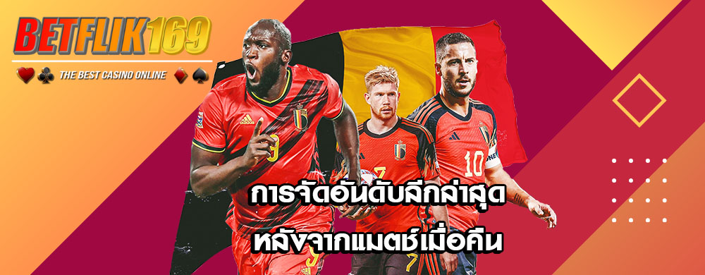 การจัดอันดับลีกล่าสุดหลังจากแมตช์เมื่อคืน