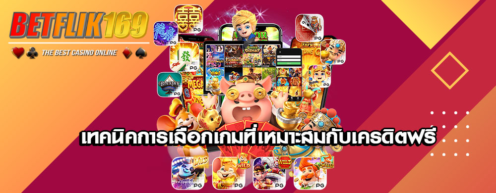 เทคนิคการเลือกเกมที่เหมาะสมกับเครดิตฟรี