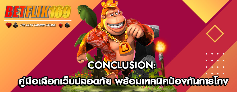 Conclusion: คู่มือเลือกเว็บปลอดภัย พร้อมเทคนิคป้องกันการโกง