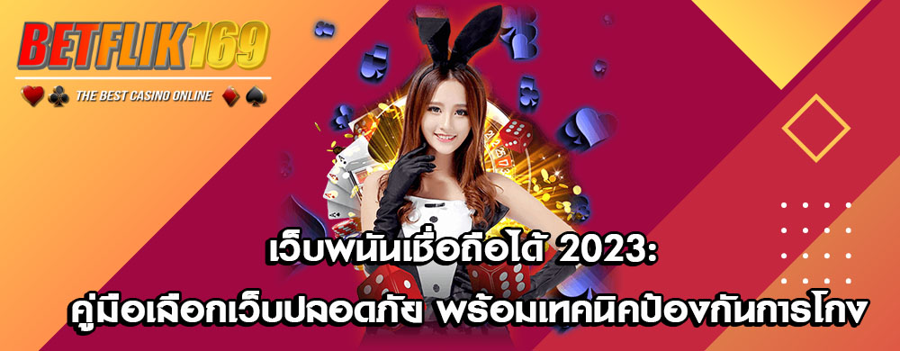 เว็บพนันเชื่อถือได้ 2023: คู่มือเลือกเว็บปลอดภัย พร้อมเทคนิคป้องกันการโกง