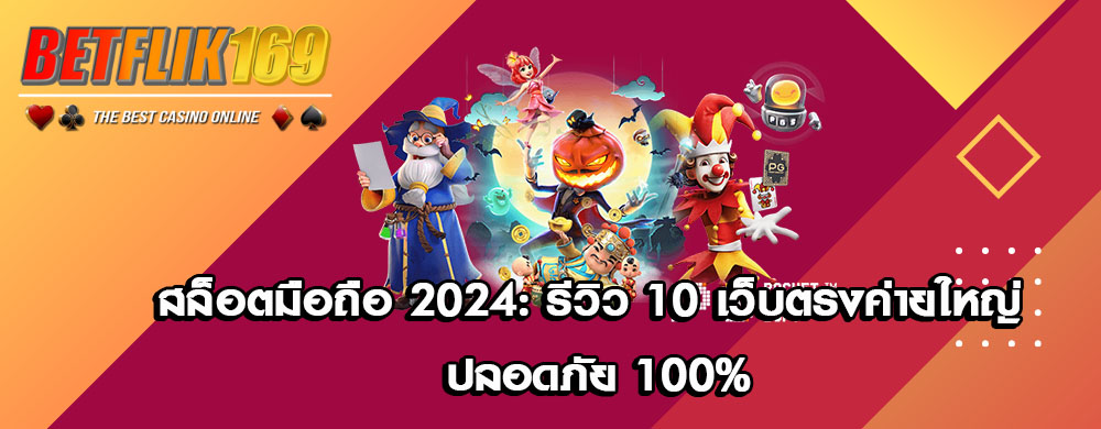 สล็อตมือถือ 2024: รีวิว 10 เว็บตรงค่ายใหญ่ ปลอดภัย 100%