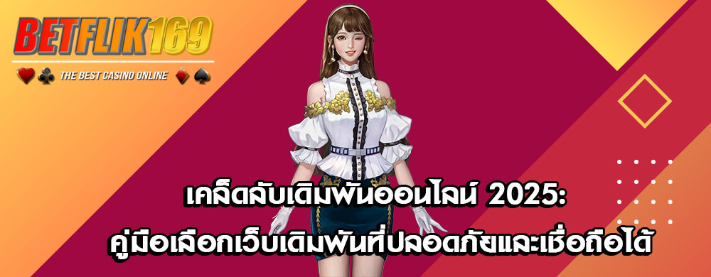 เคล็ดลับเดิมพันออนไลน์ 2025: คู่มือเลือกเว็บเดิมพันที่ปลอดภัยและเชื่อถือได้