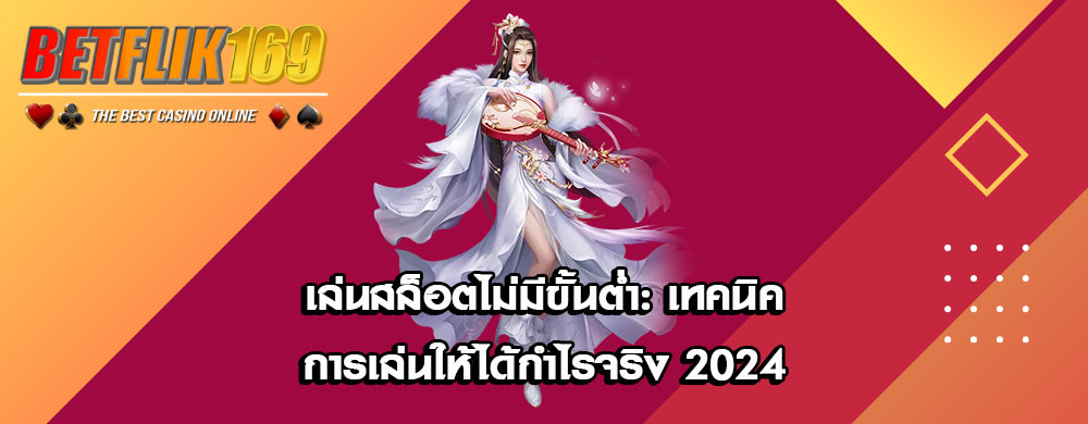 เล่นสล็อตไม่มีขั้นต่ำ: เทคนิคการเล่นให้ได้กำไรจริง 2024