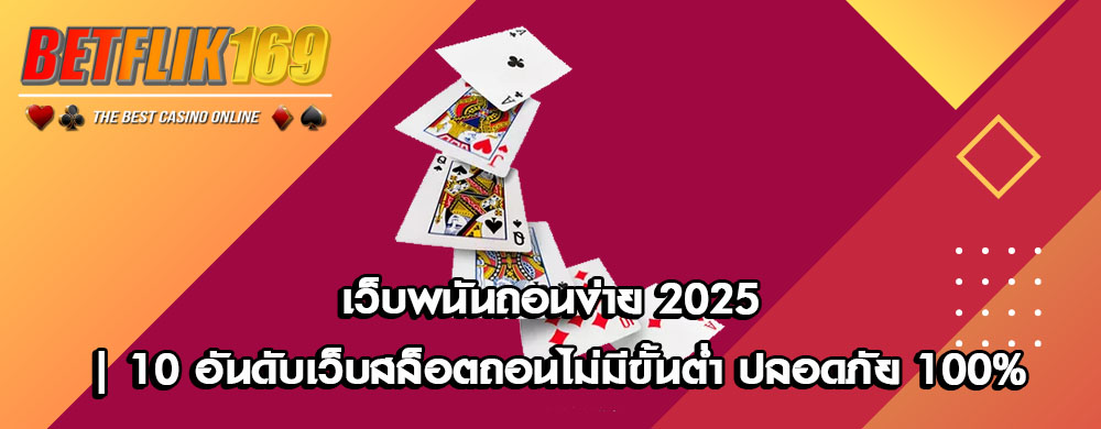 เว็บพนันถอนง่าย 2025 | 10 อันดับเว็บสล็อตถอนไม่มีขั้นต่ำ ปลอดภัย 100%