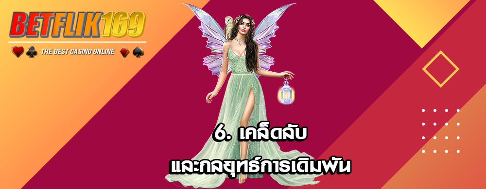 6. เคล็ดลับและกลยุทธ์การเดิมพัน