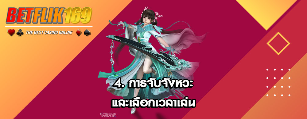 4. การจับจังหวะและเลือกเวลาเล่น