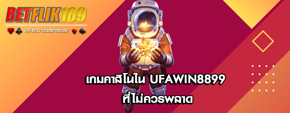 เกมคาสิโนใน UFAWIN8899 ที่ไม่ควรพลาด
