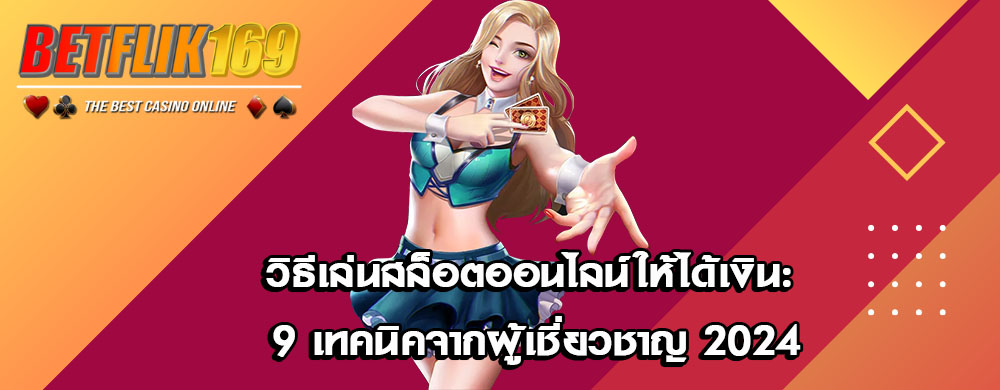 วิธีเล่นสล็อตออนไลน์ให้ได้เงิน: 9 เทคนิคจากผู้เชี่ยวชาญ 2024