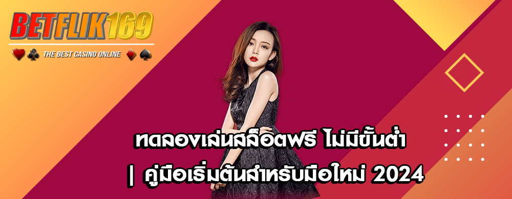ทดลองเล่นสล็อตฟรี ไม่มีขั้นต่ำ | คู่มือเริ่มต้นสำหรับมือใหม่ 2024