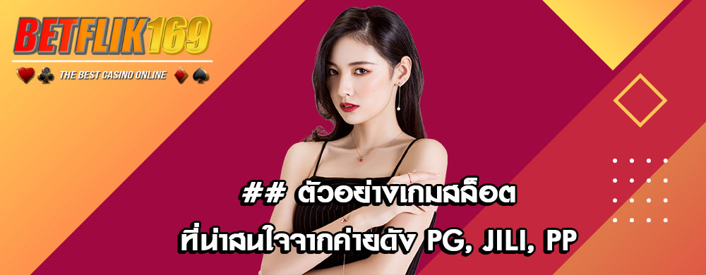 ## ตัวอย่างเกมสล็อตที่น่าสนใจจากค่ายดัง PG, JILI, PP