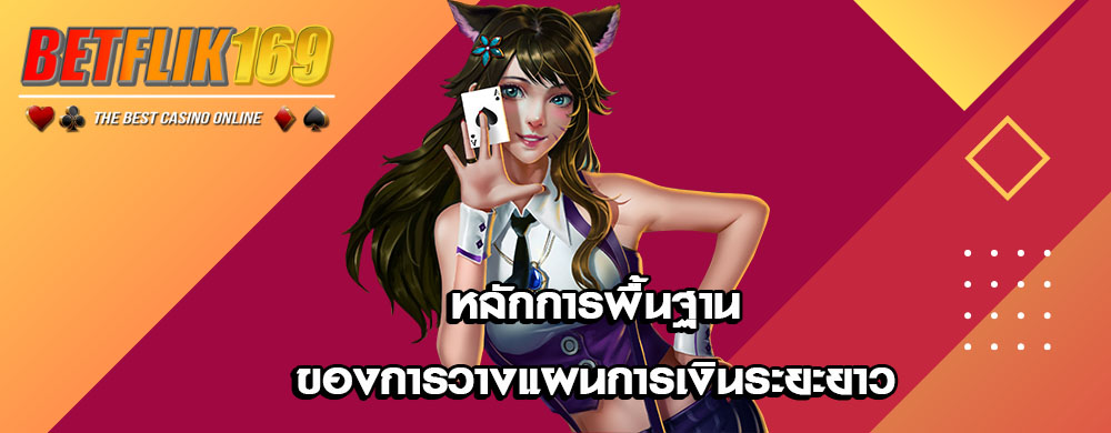 หลักการพื้นฐานของการวางแผนการเงินระยะยาว