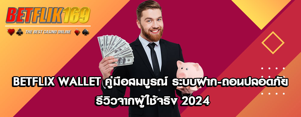 Betflix Wallet คู่มือสมบูรณ์ ระบบฝาก-ถอนปลอดภัย รีวิวจากผู้ใช้จริง 2024