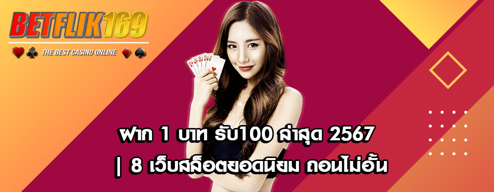 ฝาก 1 บาท รับ100 ล่าสุด 2567 | 8 เว็บสล็อตยอดนิยม ถอนไม่อั้น