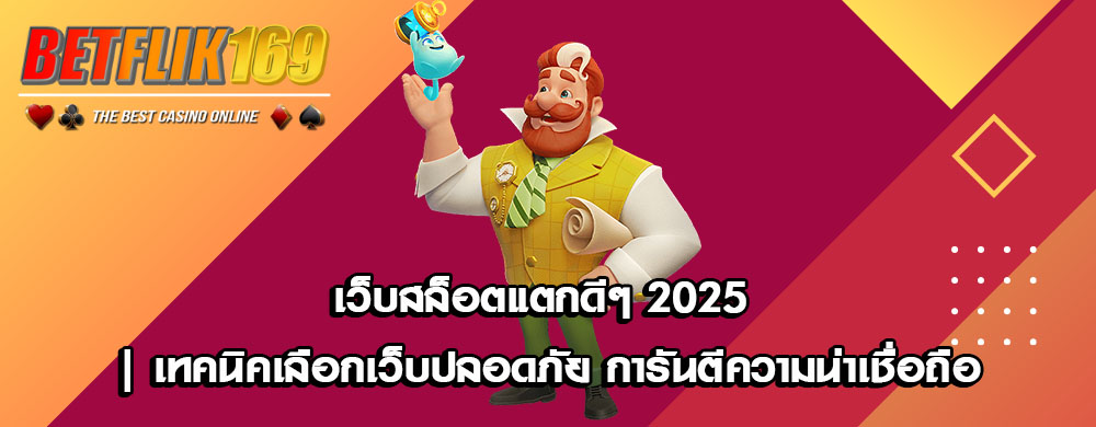 เว็บสล็อตแตกดีๆ 2025 | เทคนิคเลือกเว็บปลอดภัย การันตีความน่าเชื่อถือ