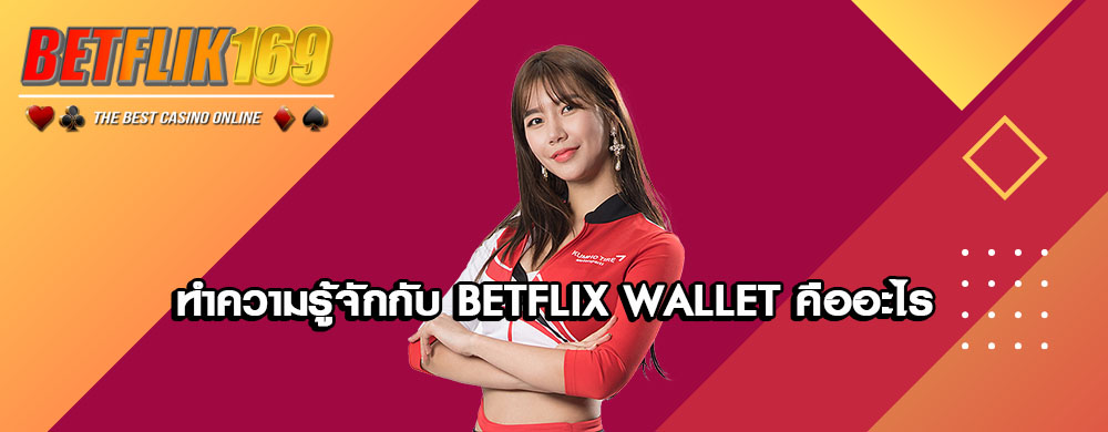 ทำความรู้จักกับ Betflix Wallet คืออะไร