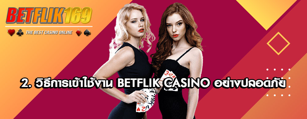 2. วิธีการเข้าใช้งาน BETFLIK Casino อย่างปลอดภัย