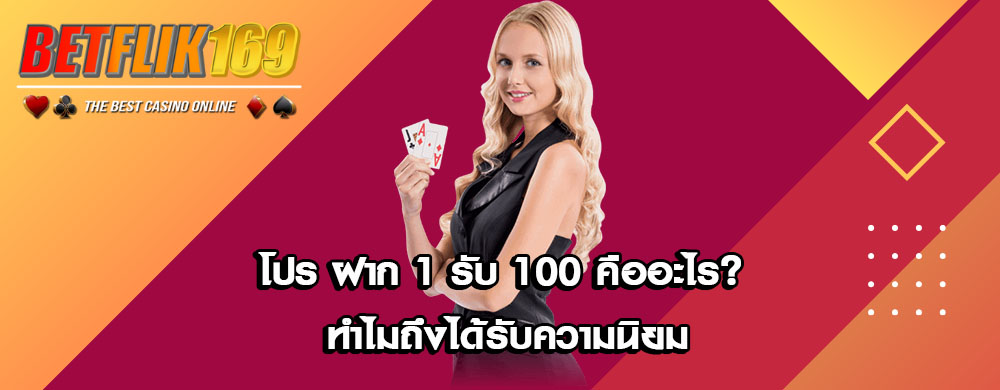 โปร ฝาก 1 รับ 100 คืออะไร? ทำไมถึงได้รับความนิยม
