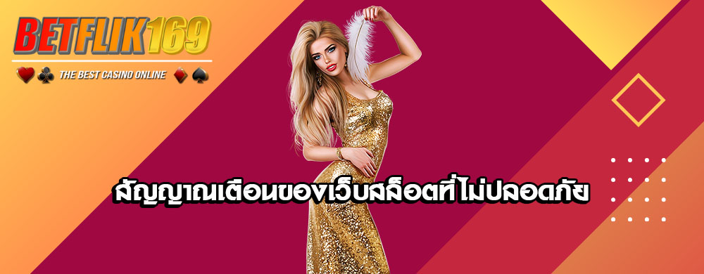 สัญญาณเตือนของเว็บสล็อตที่ไม่ปลอดภัย