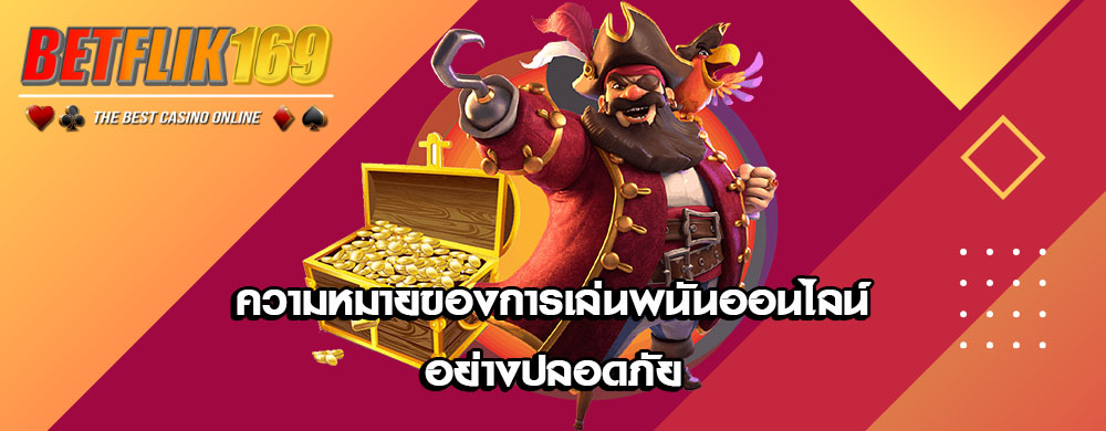 ความหมายของการเล่นพนันออนไลน์อย่างปลอดภัย