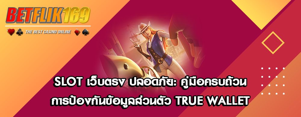 Slot เว็บตรง ปลอดภัย: คู่มือครบถ้วนการป้องกันข้อมูลส่วนตัว True Wallet
