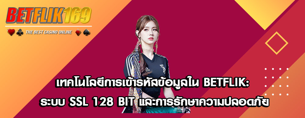 เทคโนโลยีการเข้ารหัสข้อมูลใน Betflik: ระบบ SSL 128 Bit และการรักษาความปลอดภัย