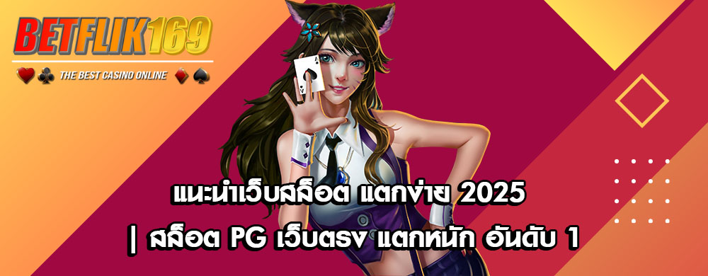 แนะนำเว็บสล็อต แตกง่าย 2025 | สล็อต PG เว็บตรง แตกหนัก อันดับ 1