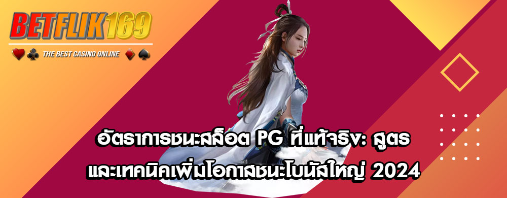 อัตราการชนะสล็อต PG ที่แท้จริง: สูตรและเทคนิคเพิ่มโอกาสชนะโบนัสใหญ่ 2024
