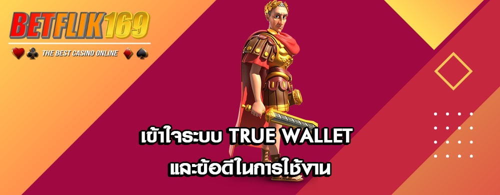 เข้าใจระบบ True Wallet และข้อดีในการใช้งาน