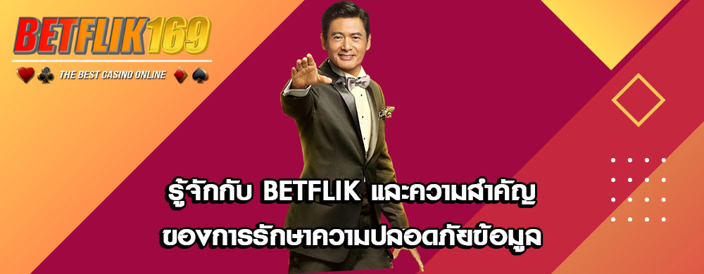 รู้จักกับ Betflik และความสำคัญของการรักษาความปลอดภัยข้อมูล
