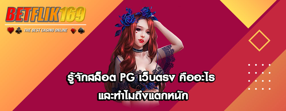รู้จักสล็อต PG เว็บตรง คืออะไร และทำไมถึงแตกหนัก