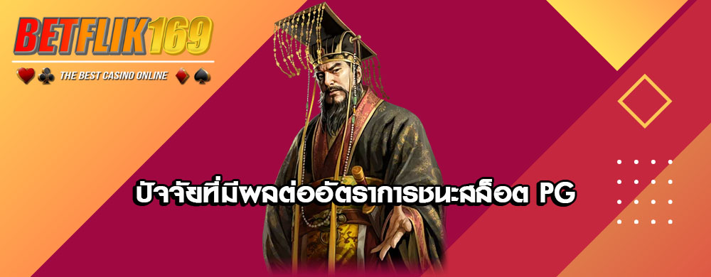 ปัจจัยที่มีผลต่ออัตราการชนะสล็อต PG