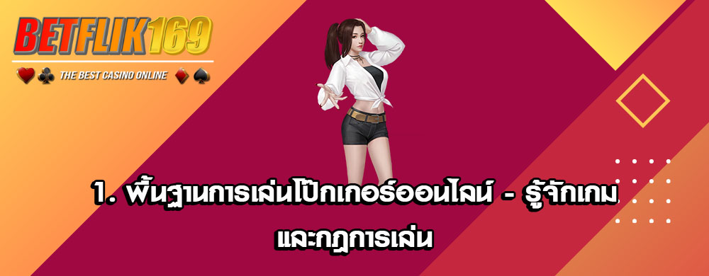 1. พื้นฐานการเล่นโป๊กเกอร์ออนไลน์ - รู้จักเกมและกฎการเล่น