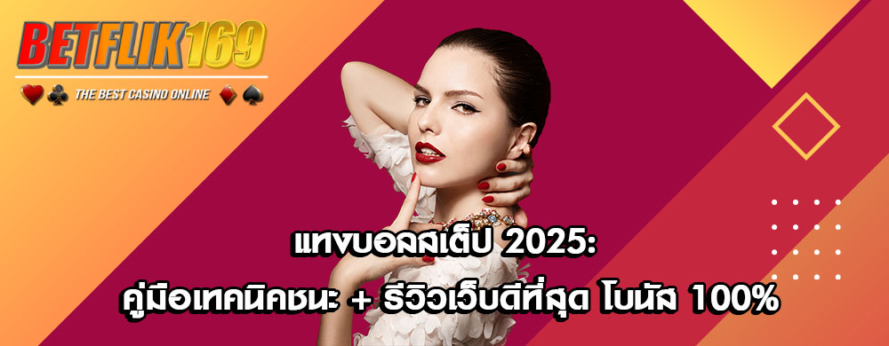 แทงบอลสเต็ป 2025: คู่มือเทคนิคชนะ + รีวิวเว็บดีที่สุด โบนัส 100%