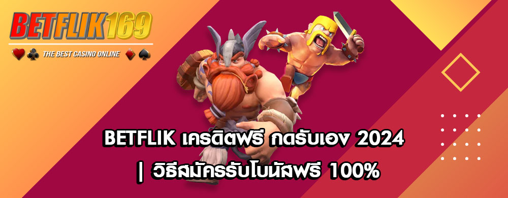 BETFLIK เครดิตฟรี กดรับเอง 2024 | วิธีสมัครรับโบนัสฟรี 100%