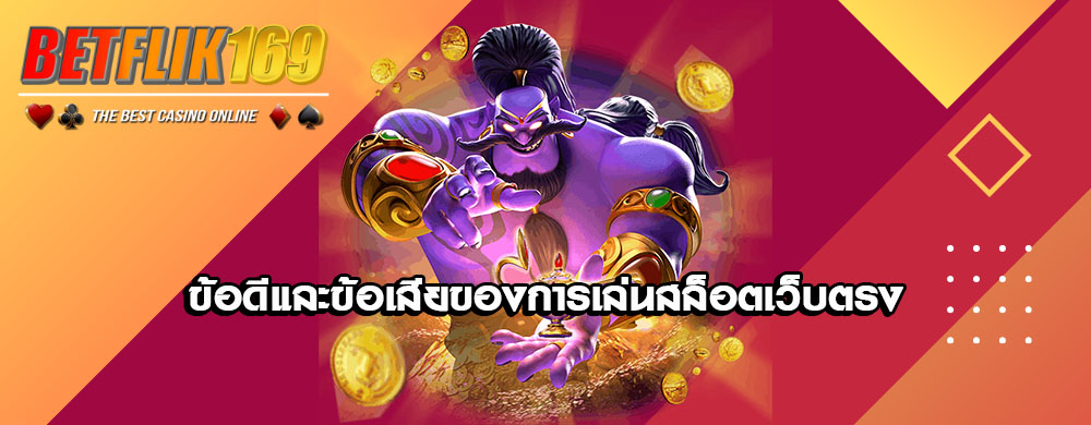 ข้อดีและข้อเสียของการเล่นสล็อตเว็บตรง