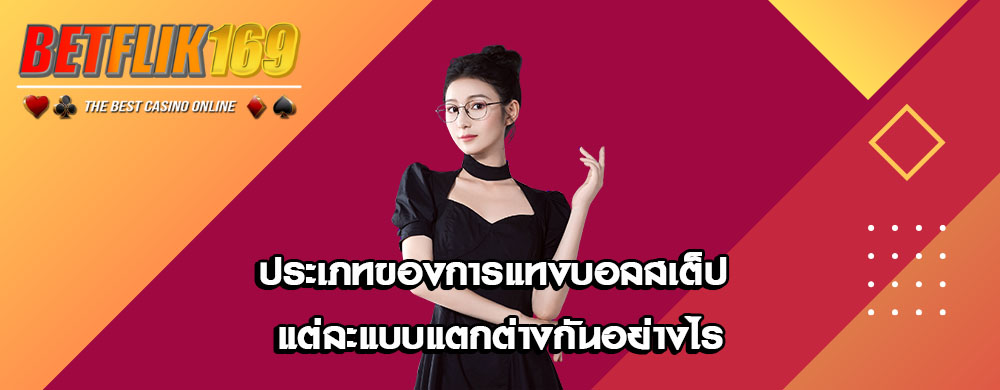 ประเภทของการแทงบอลสเต็ป แต่ละแบบแตกต่างกันอย่างไร